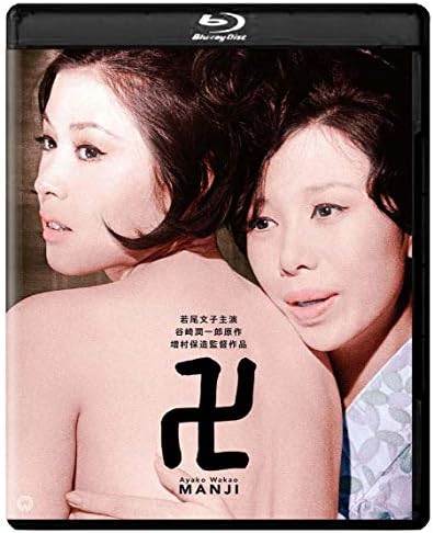 卍(まんじ) 修復版 (Blu-ray)