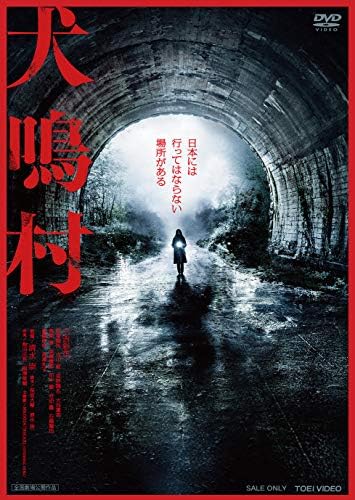 犬鳴村 (DVD)