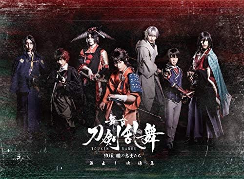 舞台『刀剣乱舞』蔵出し映像集―維伝 朧の志士たち 篇―(法人特典なし) (Blu-ray)