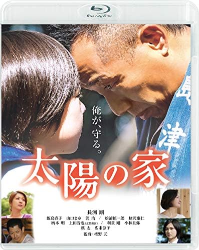 太陽の家 (Blu-ray)