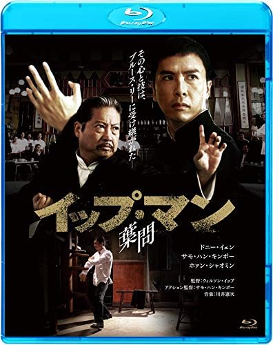 イップ・マン 葉問 (Blu-ray)