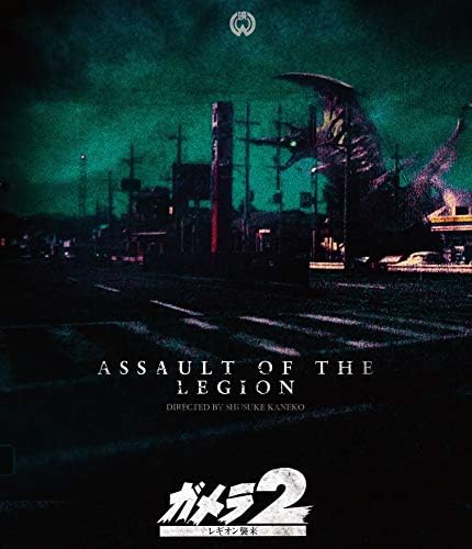 「ガメラ2 レギオン襲来」4Kデジタル復元版Blu-ray