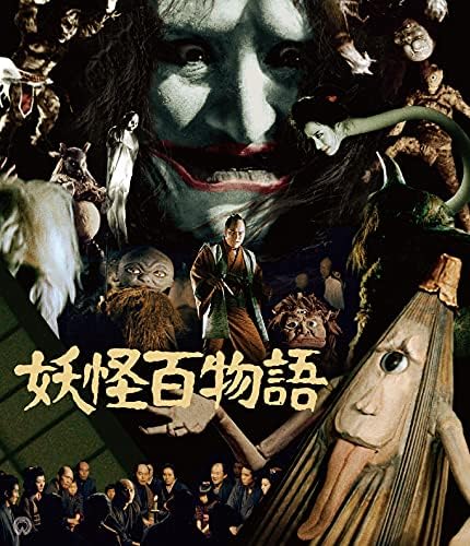 妖怪百物語 4K修復版(2枚組) (Blu-ray)