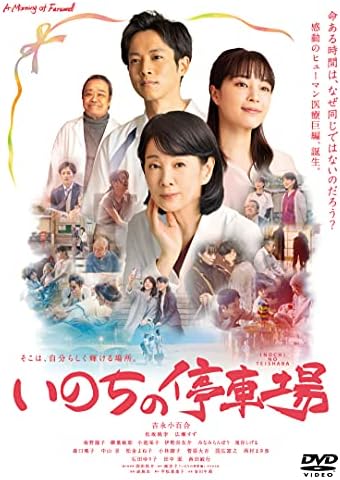 いのちの停車場 (DVD)