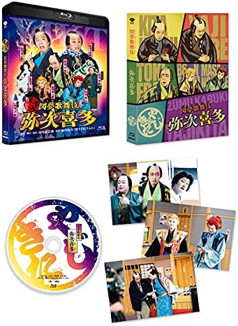図夢歌舞伎「弥次喜多」(Blu-ray)