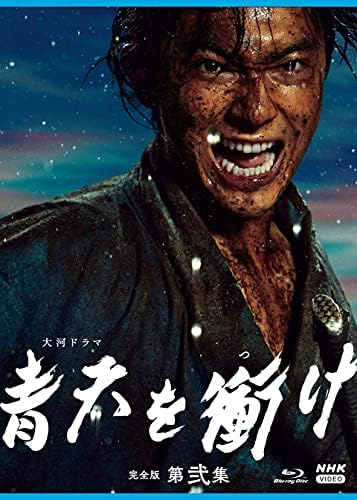 大河ドラマ青天を衝け 完全版 第弐集 ブルーレイ BOX (Blu-ray)