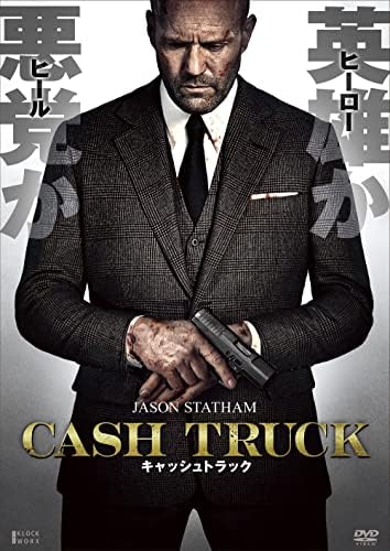 キャッシュトラック(DVD)