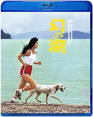 幻の湖 (Blu-ray)