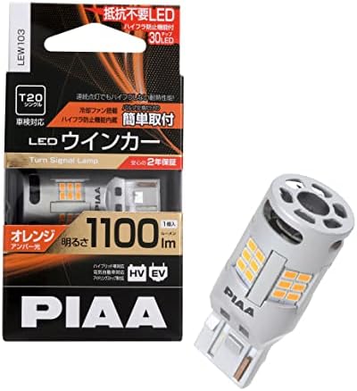 PIAA(ピア) ウインカー用 LED アンバー 冷却ファン搭載/ハイフラ防止機能内蔵 1100lm 12V T20 車検対応 1個入 LEW103