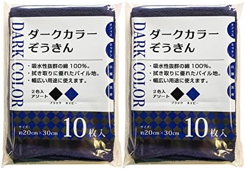 中村 雑巾 ダークカラーぞうきん 業務用 綿100% 2色入 ブラック&ネイビー 約20×30cm 10枚入×2セット 計20枚