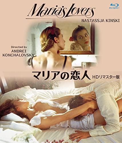 マリアの恋人 HDリマスター版 ブルーレイ (Blu-ray)