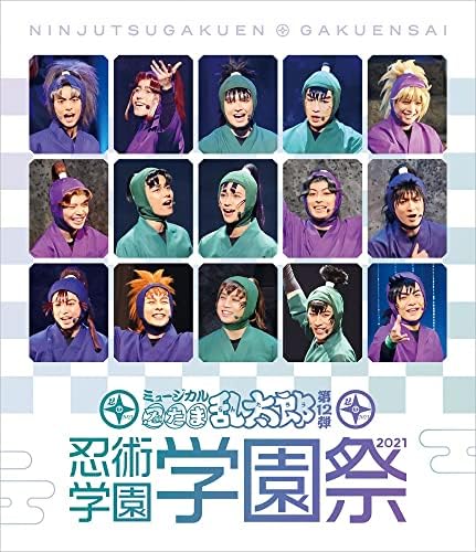 (BD)ミュージカル「忍たま乱太郎」第12弾 忍術学園 学園祭2021 (Blu-ray)