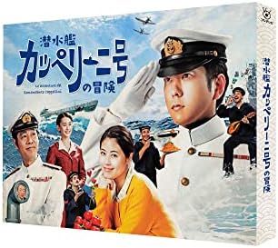 潜水艦カッペリーニ号の冒険 (Blu-ray)