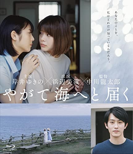 やがて海へと届く(Blu-Ray)