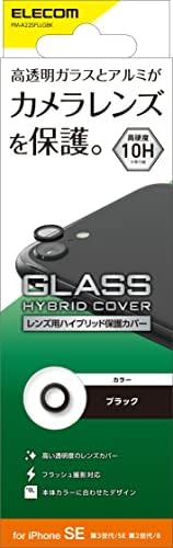 エレコム iPhone SE3/SE2/8 カメラフィルム カメラレンズ保護 ガラス アルミフレーム (硬度10H/フラッシュ撮影対応/指紋防止/本体合わせたカラー) ブラック PM-A22SFLLGBK