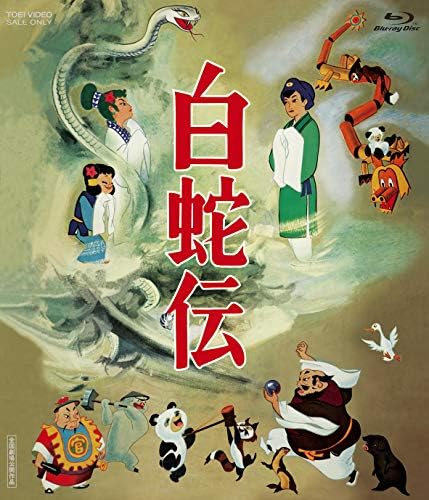 白蛇伝 (Blu-ray)