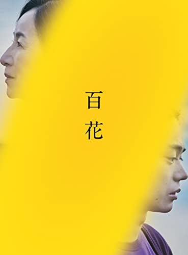 『百花』Blu-ray スペシャル・エディション（特典DVDディスク付き2枚組）
