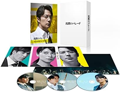 沈黙のパレード　スペシャル・エディション 3枚組 (DVD)