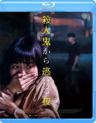 殺人鬼から逃げる夜 (Blu-ray)