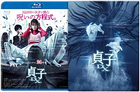貞子DX Blu-ray豪華版（DVD特典付） (Blu-ray)