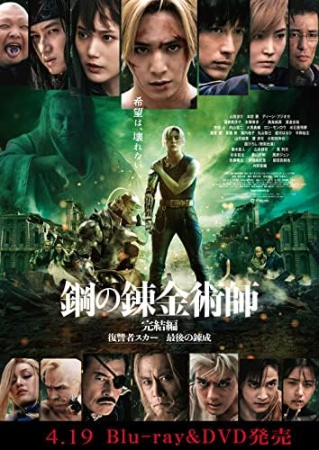 鋼の錬金術師 完結編 復讐者スカー(通常版) (Blu-ray)
