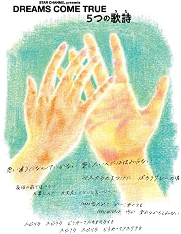 STAR CHANNEL presents DREAMS COME TRUE　5つの歌詩(うた) (4枚組) (DVD)