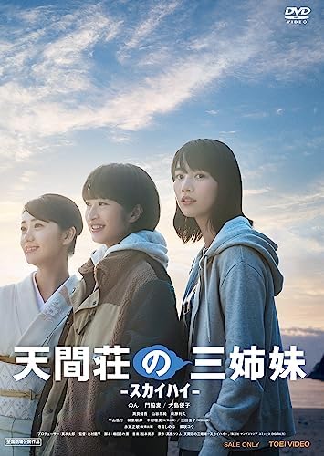 天間荘の三姉妹 -ｽｶｲﾊｲ- (DVD)