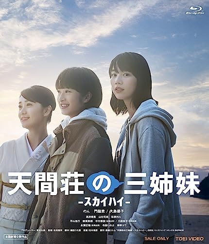 天間荘の三姉妹 -ｽｶｲﾊｲ- (Blu-ray)