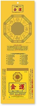 新日本カレンダー 金運日めくり 3号 2024年 カレンダー CL24-1000