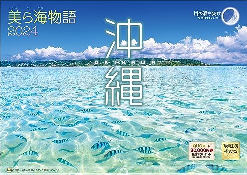 写真工房カレンダー 『沖縄 美ら海物語』 2024 カレンダー 壁掛け 風景 (420×297 ホルダー付)
