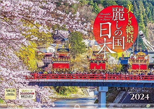写真工房カレンダー 『麗しの国 日本』 2024 カレンダー 壁掛け 風景 (420×297 ホルダー付)