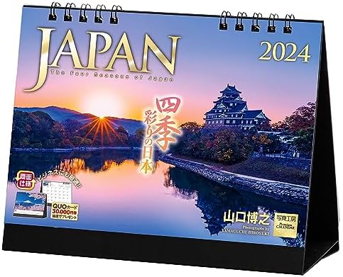 写真工房カレンダー 『JAPAN』 2024 カレンダー 日本 卓上 風景 (182×144)