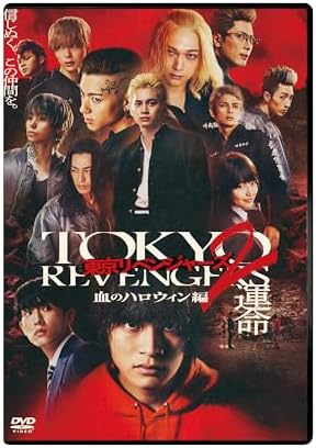 東京リベンジャーズ2 血のハロウィン編 -運命-　スタンダード・エディション (DVD)