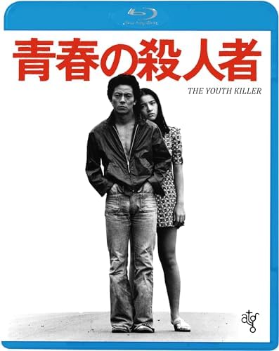 青春の殺人者 (Blu-ray)
