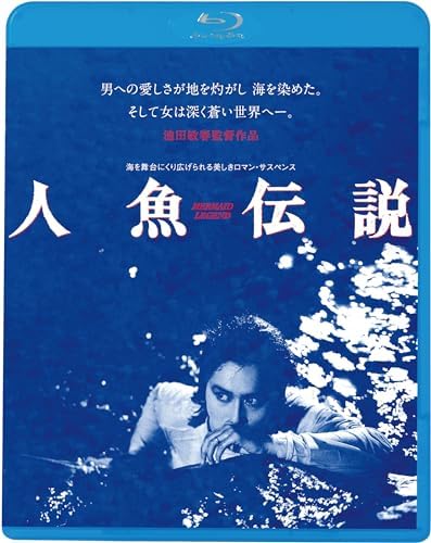人魚伝説 (Blu-ray)