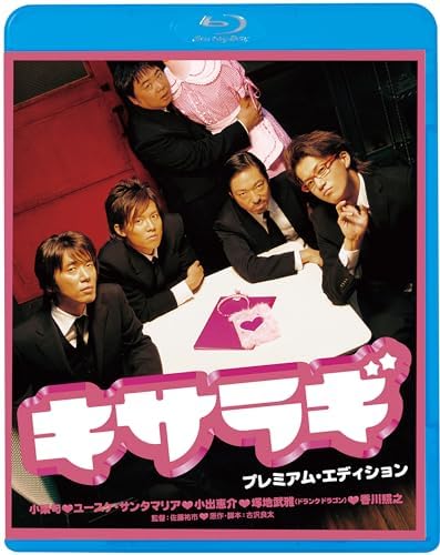 キサラギ プレミアム・エディション (Blu-ray)