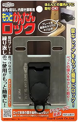 ガードロック 室内錠なし内開きドア用 補助錠 もっとかんたんロック 日本製 No.260M シルバー 7×3×高さ9.2cm
