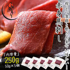 馬刺し 馬肉 250g（50g×5個） 赤身馬刺し 生食用