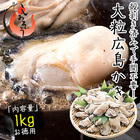 カキ 牡蠣 かき 剥き身 1kg（解凍後850g/大粒2L約26～35粒） 広島県産［送料無料］