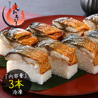 焼き鯖寿司 冷凍 3本 焼きさば寿司 鯖寿司 さば寿司