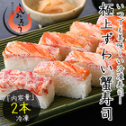 ずわい蟹寿司 冷凍 2本入り かに寿司 蟹寿司 極上ずわい蟹寿司
