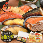 漬け魚 8種セット（各80g×1切れ） 銀だら まぐろ 銀鮭 紅鮭 メカジキ さば かれい さわら 西京漬け みりん漬け 塩麹漬け
