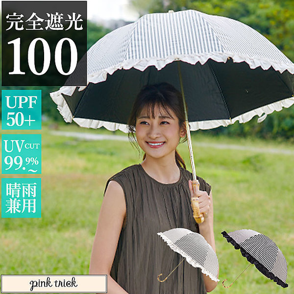 日傘 ストライプ 晴雨兼用 遮光率100% UVカット - 傘