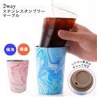 真空断熱 ステンレス タンブラー 通販 保温 保冷 蓋付き おしゃれ コンビニコーヒー ホルダー カップ マイボトル マイカップ かわいい 可愛い 映え マーブル 360ml 真空二重構造 ギフト 贈り物 食器