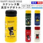 水筒 直飲み 小さい 通販 おしゃれ 大人 マグボトル 200ml ステンレスマグボトル ステンレスボトル 軽量 軽い ポケットサイズ かわいい イラスト HAPPY BLACK BEAR ハッピーブラックベアー OHARASOU RHD-HB20 大人用水筒 食器