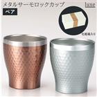 ステンレス タンブラー 通販 保温 保冷 おしゃれ ペア luxe リュクス ペアメタルサーモロックカップ 真空断熱 結露しない お祝い ギフト プレゼント 父の日 母の日 敬老の日 新生活 引っ越し グラス 食器