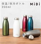 ステンレスボトル MiDi ミディ 通販 マグボトル midi 350ml 保冷 保温 直飲み マイボトル テフロン加工 コーヒーボトル かわいい おしゃれ スリム コンパクト ミルク瓶型 真空二重構造 マイ水筒 軽量 軽い ステンレス ボトル CBジャパン シービージャパン