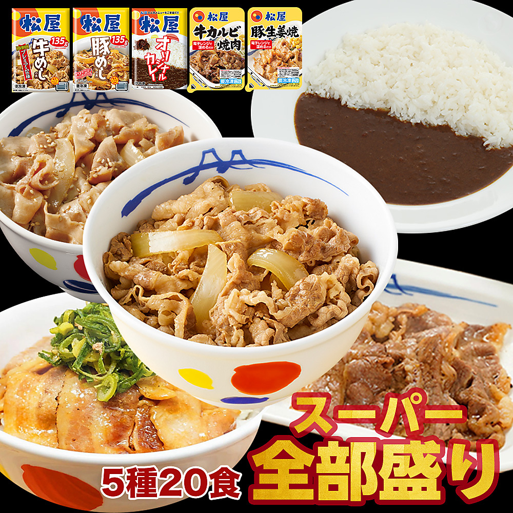 スーパー全部盛り5種20食(プレミアム仕様牛めしの具×5 豚めしの具×3 オリジナルカレー×8 カルビ焼肉×2 豚生姜焼き×2)