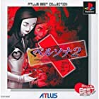 ATLUS BEST COLLECTION ペルソナ2罰