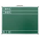 シンワ測定(Shinwa Sokutei) 黒板 スチール製 SG 45×60・ 「工事件名・工事場所・施工者」 横 77523